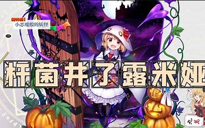 杆菌井了露米娅！