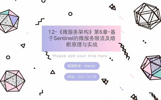 12-《微服务架构》第6章-基于Sentinel的微服务限流及熔断原理与实战