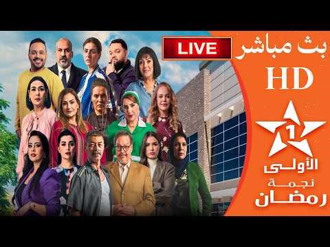 بث مباشر الآن | الحلقة 30 عيش الطمع + شكون كان يقول رمضان 2026