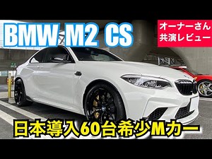 BMW M2 CS【日本導入60台希少Mモデル】