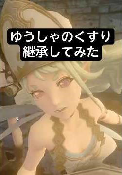ゆうしゃのくすり継承してみた【ウィザードリィ ヴァリアンツ ダフネ】【Wizardry Variants Daphne】【#Shorts】