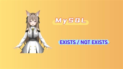 【MySQL】🔍 EXISTS 与 NOT EXISTS 深度解析