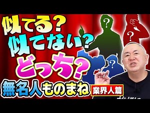 【細かすぎて伝わらないモノマネ】松村の周りの業界人はこんな人です