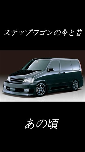 ステップワゴンの今と昔#shorts #ミニバン #ファミリーカー #vipカー #ホンダステップワゴン
