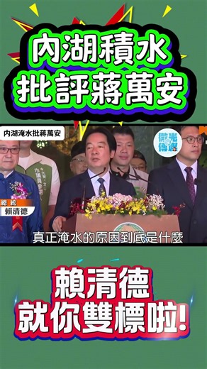 微光傳媒-#賴清德 #雙標 #蔣萬安 活該讓你罵？
