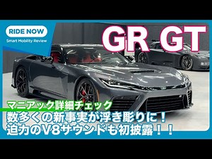 超ディープ詳解＆エンジン全開！ GR GT 徹底“再”チェック by 島下泰久
