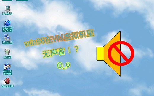 Win98在VM虚拟机中没有声音该怎么办？