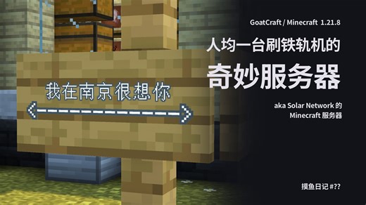 用双脚丈量这个大地｜GoatCraft MC 服务器漫游记｜Solar Network 的 MC 服务器｜羊国游记最终章