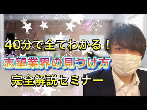 【誰も教えてくれない】志望業界の見つけ方＆やりたいことの見つけ方を40分で全て解説します【就活/転職】