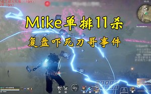 Mike单排豪取11杀丨在线复盘吓死刀哥事件_游戏热门视频