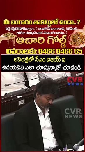 అసెంబ్లీలో సీఎం విజయ్ ని ఉదయనిధి ఎలా చూస్తున్నాడో చూడండి | Udhayanidhi VS CM Vijay | CVR NEWS