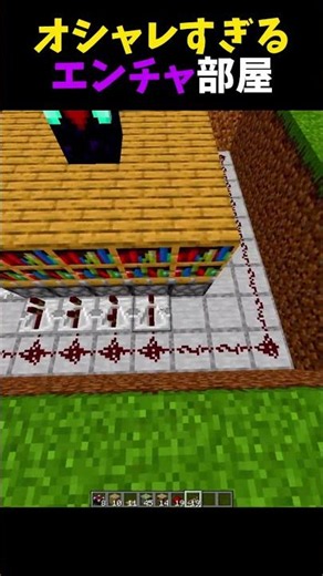 オシャレすぎるエンチャ部屋... #マイクラ #マインクラフト #まいくら #minecraft #ゲーム