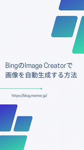 BingのImage Creatorで画像を自動生成する方法。 まず、Microsoft Edgeを立ち上げたら画面右上のImage Creatorをクリックしてください。 Image Creatorのアイコンが表示されていない場合は➕からImage Creatorを追加してください💡 #画像自動生成 #Image Creator #Edge #itスキルアップ相談室 #MENTER