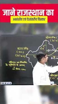 जाने राजस्थान का अक्षांशीय एवं देशांतरीय विस्तार | Rajasthan Geography Important Questions