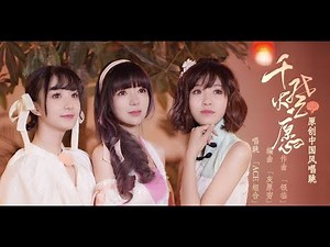 【Ace】原创中国风唱跳《千灯愿》MV