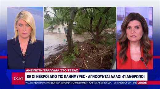 Φονικές πλημμύρες στο Τέξας - 89 νεκροί, αγνοούνται άλλοι 41 άνθρωποι