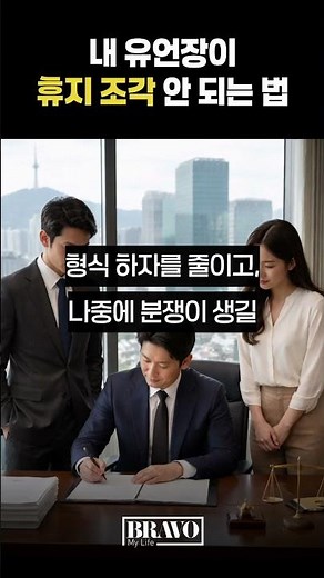 내 유언장 법적 효력 100% 챙기는 법ㅣ#시니어정보 #시니어꿀팁 #유언장쓰는법