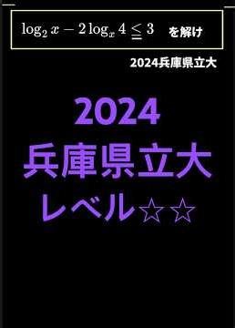 最速解説394【2024兵庫県立大】