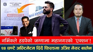 2.4M views · 27 reactions | खबर प्रभाव : अन्ततः नर्भिकले हत्याएको जग्गामा डोजर चल्ने, मन्त्री र अध्यक्षबीच चर्काचर्की | Global TV HD | Facebook