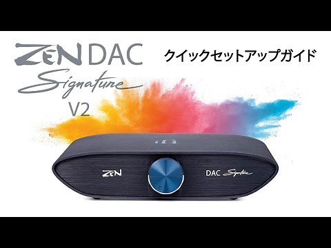 iFi ZEN DAC Signature V2 | クイックセットアップガイド