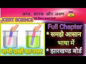 Jcert class 7 science chapter 11 question answer | अम्ल, क्षारक और लवण question answer |