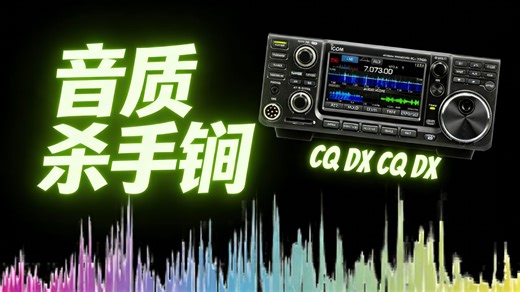 【业余无线电】IC-7300/705音质提升攻略：堆叠冲击 & 闲聊优化技巧 | 熟肉