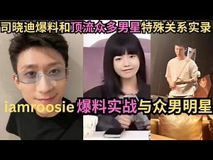 原视频:iamroosie爆料和顶流男明星实战 |范丞丞|鹿晗|张一山|林更新|黄明昊|周奇 |吴亦凡| 关晓彤|王安宇|檀健次|蔡徐坤司晓迪 rosie