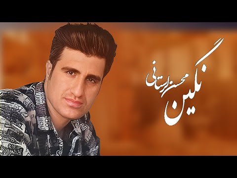 Mohsen Lorestani - Negin ( محسن لرستانی - نگین ) [ Official Track ]
