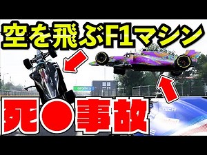 【史上最悪】絶対に起きちゃダメな大事故を起こしてしまった男【F1 2021】【キャリア】イモラ