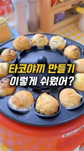 자동으로 구워주는 타코야끼 기계 #살림꿀템 #요리 #야식