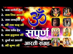 Non-Stop Aartiyan || Bhakti Songs || सबसे ज्यादा सुनी जाने वाली आरतियां | संपूर्ण आरती संग्रह 2023