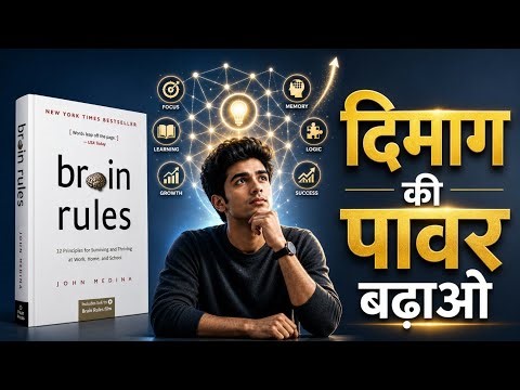 Brain Rules Summary in Hindi | Dimag Kaise Kaam Karta Hai? (Life Changing Rules)