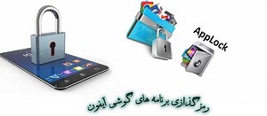 5 روش قفل کردن برنامه در آیفون (با اپلیکیشن و بدون آن) - جالب آموز