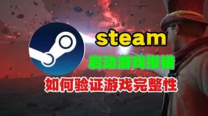 冬促前必学：steam启动游戏提示文件损坏，如何验证游戏完整性