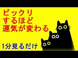 【運気大好転】この動画に出逢えた方、たった1分見るだけで驚くほど運気が良き方向へ変わります