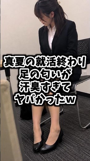 【真夏の就活終わり】足の匂いが汗臭すぎてヤバかったw #ストッキング #パンプス #足の匂い #就活 #足臭い #ゆっくり解説