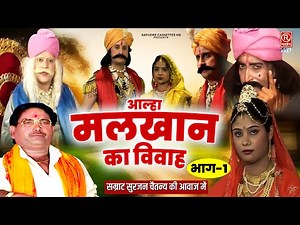 Dehati Aalha : मलखान का विवाह (भाग-1) सुरजन चैतन्य जी की आल्हा | Hindi Lok-katha | Rathore Cassettes