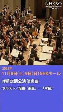 ホルスト／組曲「惑星」―「木星」　指揮 #平石章人