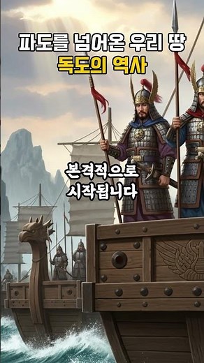 파도를 넘어온 우리 땅 독도의 역사