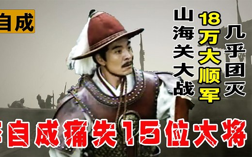 明末山海关大战有多惨烈？18万大顺军团灭，李自成痛失15位大将