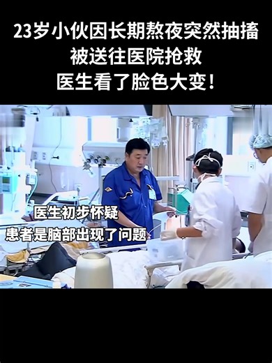 23岁小伙因长期熬夜突然抽搐,被送往医院抢救,医生看了脸色大变!#情感 #纪实 #家庭 | 海豚卫视