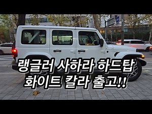 지프 랭글러 사하라 하드탑 화이트 칼라 출고!! | 지프데이