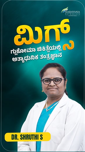 MIGS – A Breakthrough for Glaucoma Patients #ExpertOpinion Minimally Invasive Glaucoma Surgery (MIGS) is an advanced and safer surgical option for managing glaucoma. By using microscopic incisions and delicate instruments, MIGS effectively reduces eye pressure while ensuring quicker recovery and fewer complications compared to traditional procedures. In many cases, it can also be performed along with cataract surgery, making it an ideal choice for patients with early to moderate glaucoma who see