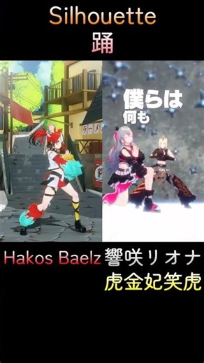3人が踊ってみた【Silhouette】Hakos Baelz、響咲リオナ、虎金妃笑虎