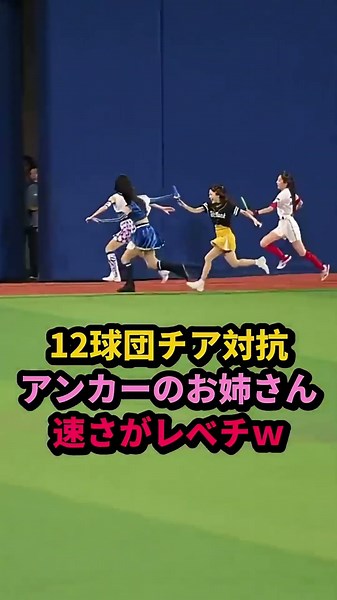 12球団チア対抗リレー アンカーがレベチの速さ #チアガール #野球女子 #プロ野球