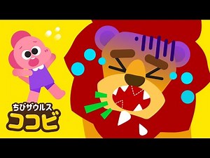 ライオンの歯抜けた！歯さがしの歌😱🦷 子供向け動物の歌 Kids Song｜ちびザウルスココビ