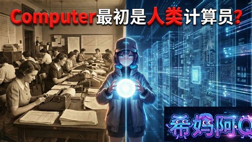 001-Computer最初是人类计算员？|为什么电脑比人快100万倍？|算法之旅·初相见-希妈阿Q-希妈阿Q-哔哩哔哩视频