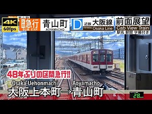 【4K60fps Cab view Japanese train】 Osaka-Uehonmachi ~ Aoyamacho. Kintetsu Osaka Line. Sub Express.