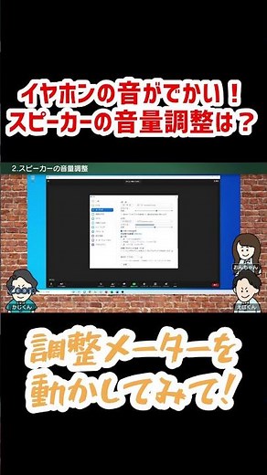 Zoomでイヤホンから聞こえる音がでかい！スピーカーの音量調整したいなら #Zoom #Shorts #スピーカー #音量調整