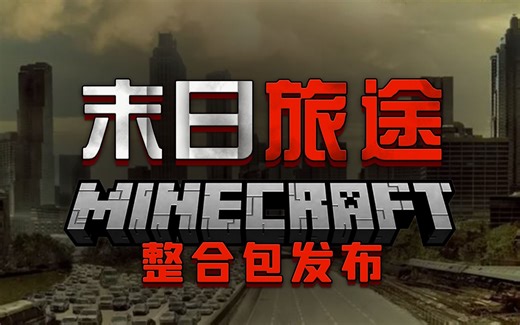 【我的世界末日旅途整合包】来经历一场令人绝望的辐射灾变之旅！风暴将至！